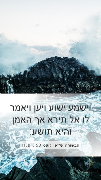 הבשורה על־פי לוקס 8:50 HEB Bible Verse Image