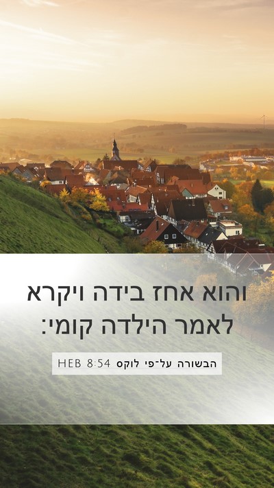 הבשורה על־פי לוקס 8:54 HEB Bible Verse Image