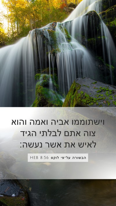 הבשורה על־פי לוקס 8:56 HEB Bible Verse Image