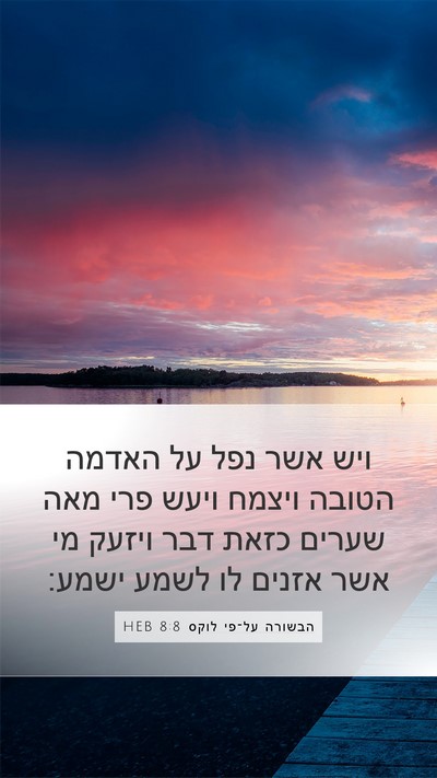 הבשורה על־פי לוקס 8:8 HEB Mobile Phone Wallpaper - ויש אשר נפל על האדמה הטובה - Mobile Bible Verse Wallpaper