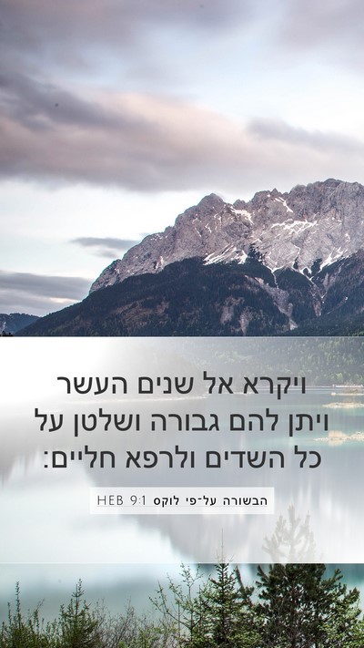 הבשורה על־פי לוקס 9:1 HEB Bible Verse Image