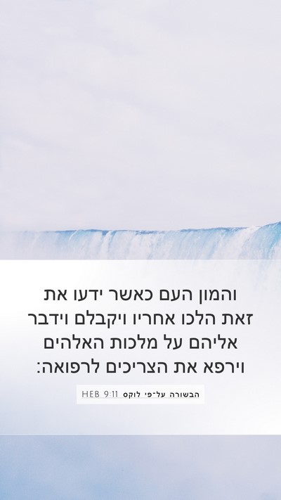 הבשורה על־פי לוקס 9:11 HEB Mobile Phone Wallpaper - והמון העם כאשר ידעו את זאת - Mobile Bible Verse Wallpaper