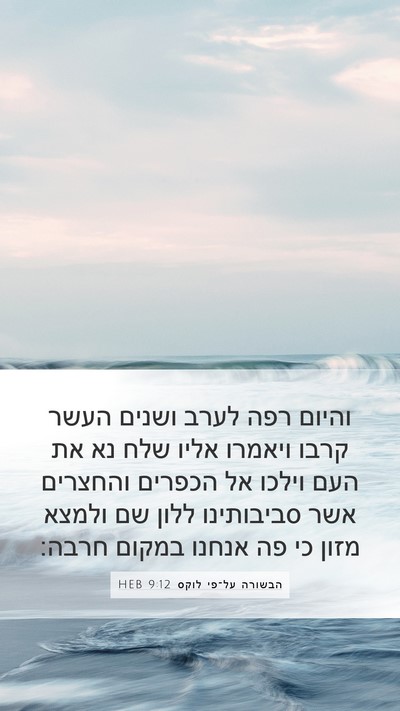 הבשורה על־פי לוקס 9:12 HEB Mobile Phone Wallpaper - והיום רפה לערב ושנים העשר - Mobile Bible Verse Wallpaper