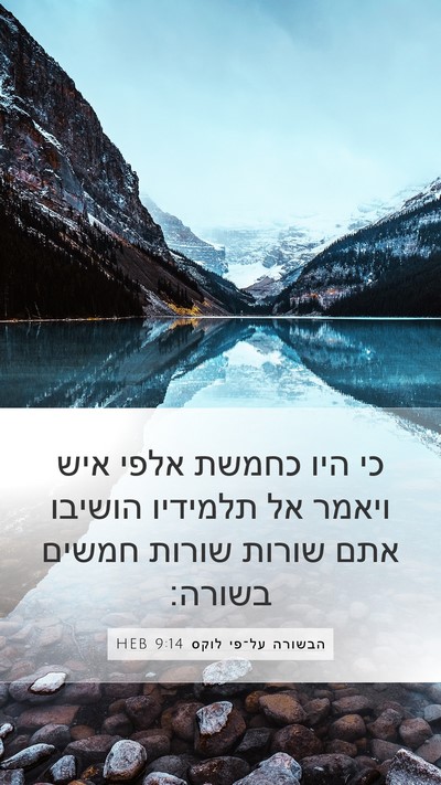 הבשורה על־פי לוקס 9:14 HEB Mobile Phone Wallpaper - כי היו כחמשת אלפי איש ויאמר - Mobile Bible Verse Wallpaper