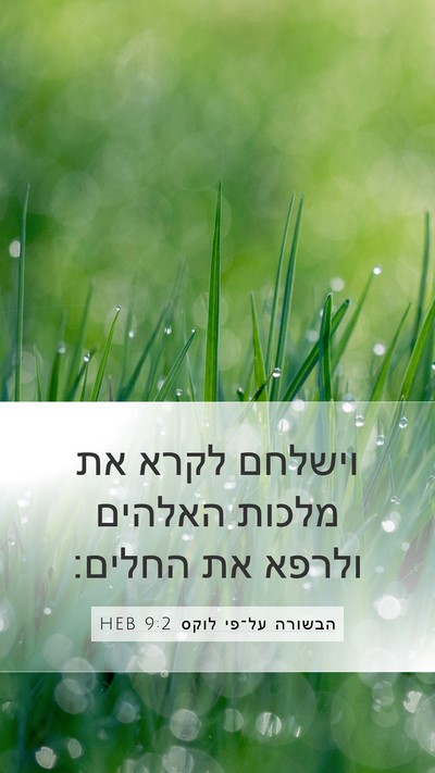 הבשורה על־פי לוקס 9:2 HEB Bible Verse Image