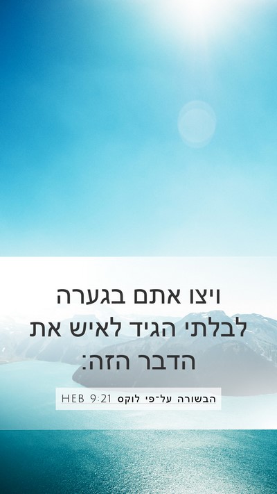 הבשורה על־פי לוקס 9:21 HEB Bible Verse Image
