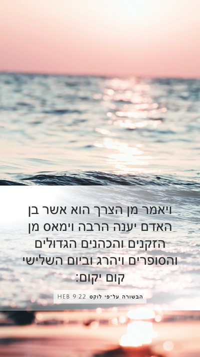הבשורה על־פי לוקס 9:22 HEB Bible Verse Image