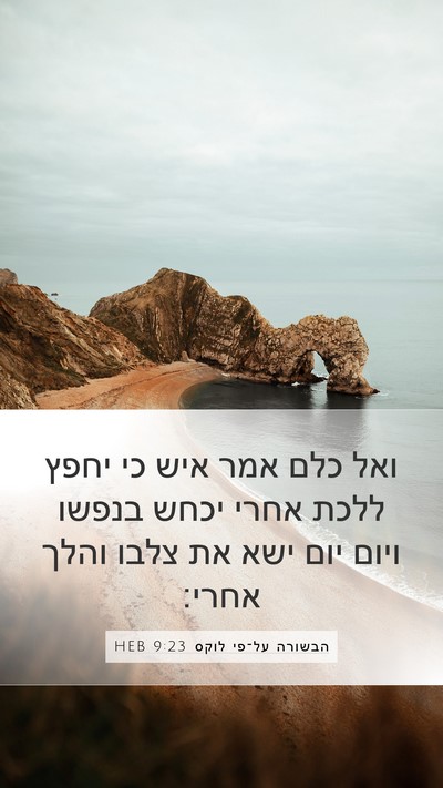 הבשורה על־פי לוקס 9:23 HEB Bible Verse Image