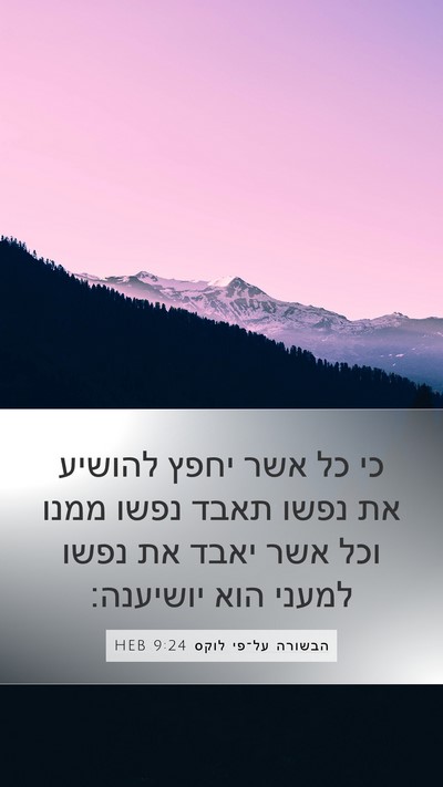 הבשורה על־פי לוקס 9:24 HEB Bible Verse Image