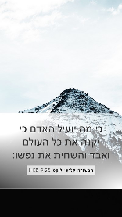 הבשורה על־פי לוקס 9:25 HEB Bible Verse Image