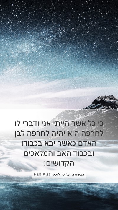 הבשורה על־פי לוקס 9:26 HEB Bible Verse Image