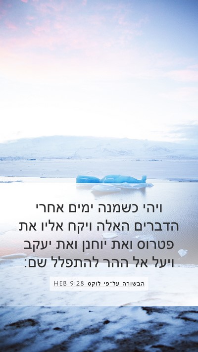 הבשורה על־פי לוקס 9:28 HEB Bible Verse Image