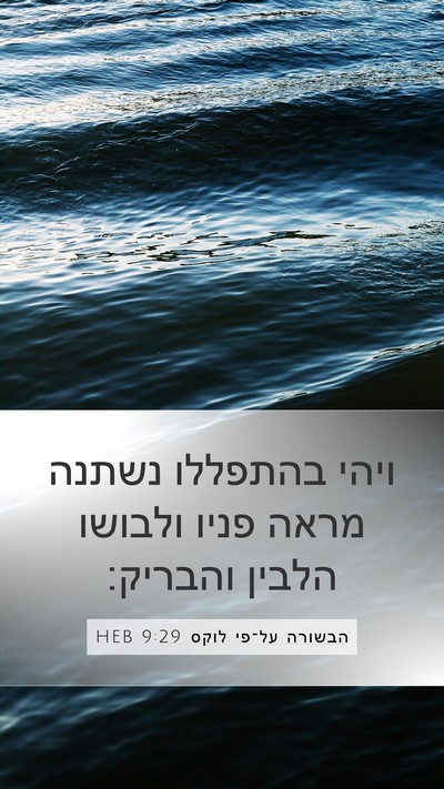 הבשורה על־פי לוקס 9:29 HEB Bible Verse Image