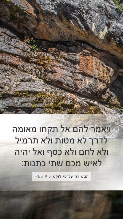 הבשורה על־פי לוקס 9:3 HEB Bible Verse Image