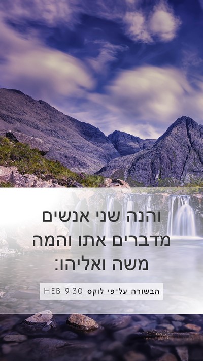 הבשורה על־פי לוקס 9:30 HEB Bible Verse Image