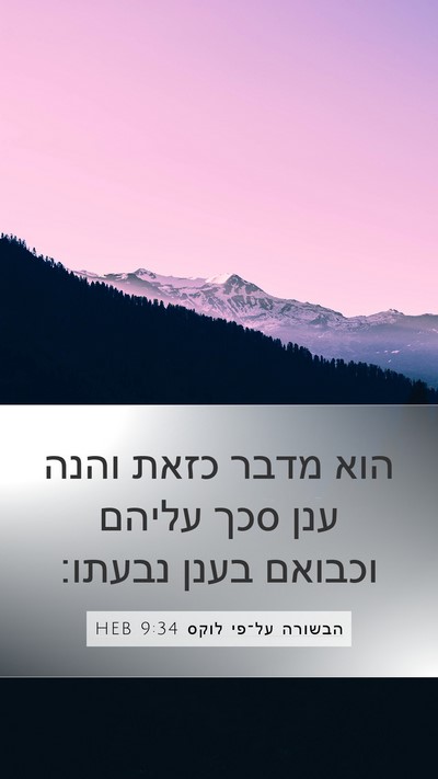 הבשורה על־פי לוקס 9:34 HEB Bible Verse Image