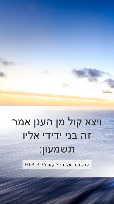 הבשורה על־פי לוקס 9:35 HEB Bible Verse Image