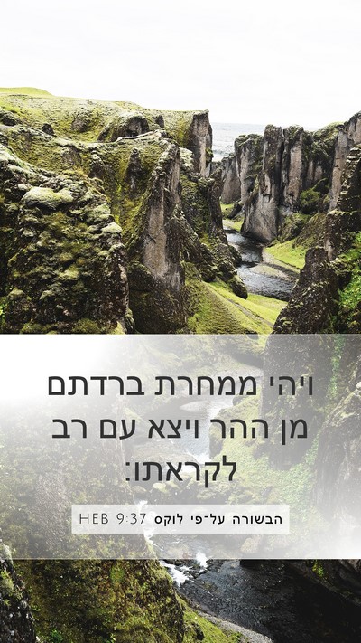 הבשורה על־פי לוקס 9:37 HEB Bible Verse Image