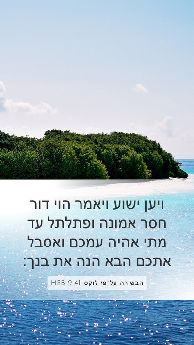 הבשורה על־פי לוקס 9:41 HEB Mobile Phone Wallpaper - ויען ישוע ויאמר הוי דור חסר - Mobile Bible Verse Wallpaper