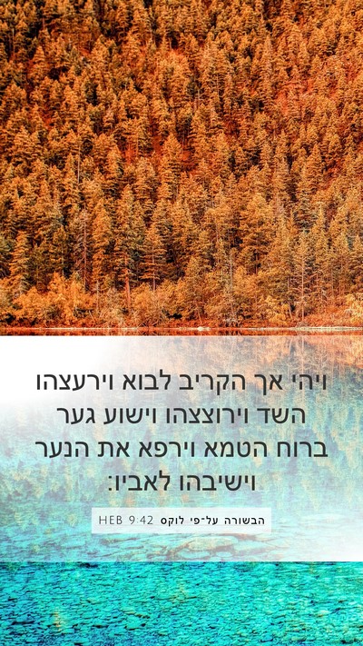 הבשורה על־פי לוקס 9:42 HEB Bible Verse Image