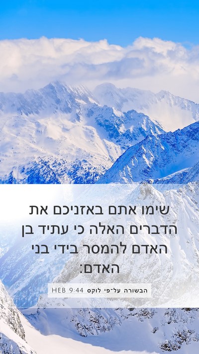 הבשורה על־פי לוקס 9:44 HEB Bible Verse Image