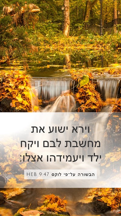 הבשורה על־פי לוקס 9:47 HEB Bible Verse Image