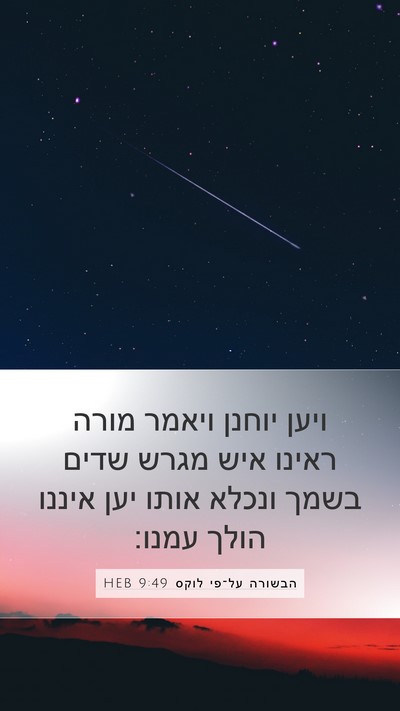 הבשורה על־פי לוקס 9:49 HEB Bible Verse Image