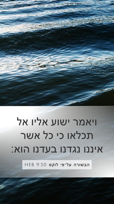 הבשורה על־פי לוקס 9:50 HEB Bible Verse Image