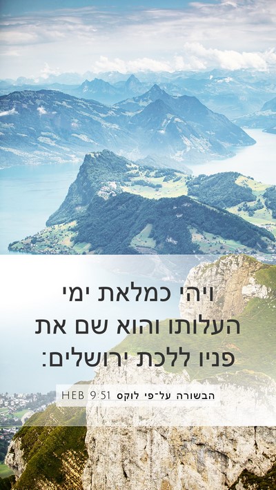 הבשורה על־פי לוקס 9:51 HEB Bible Verse Image
