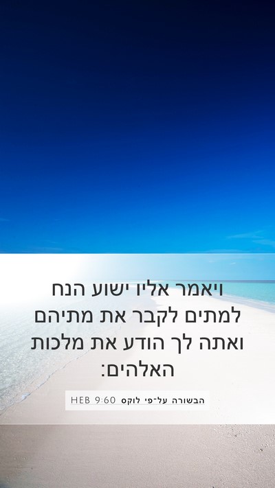 הבשורה על־פי לוקס 9:60 HEB Bible Verse Image