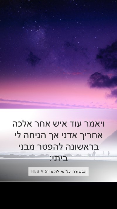 הבשורה על־פי לוקס 9:61 HEB Mobile Phone Wallpaper - ויאמר עוד איש אחר אלכה - Mobile Bible Verse Wallpaper