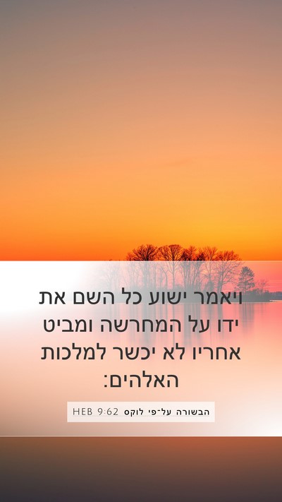 הבשורה על־פי לוקס 9:62 HEB Bible Verse Image