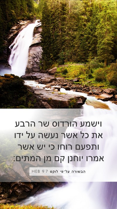 הבשורה על־פי לוקס 9:7 HEB Bible Verse Image