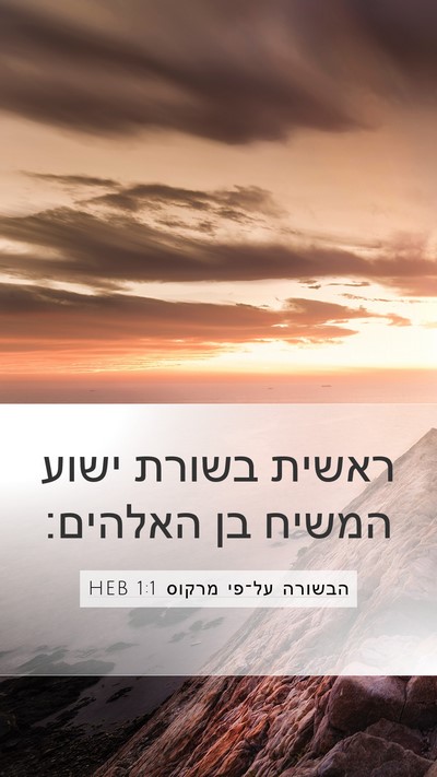 הבשורה על־פי מרקוס 1:1 HEB Mobile Phone Wallpaper - ראשית בשורת ישוע המשיח בן - Mobile Bible Verse Wallpaper