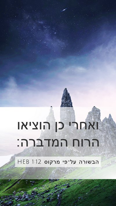 הבשורה על־פי מרקוס 1:12 HEB Mobile Phone Wallpaper - ואחרי כן הוציאו הרוח - Mobile Bible Verse Wallpaper