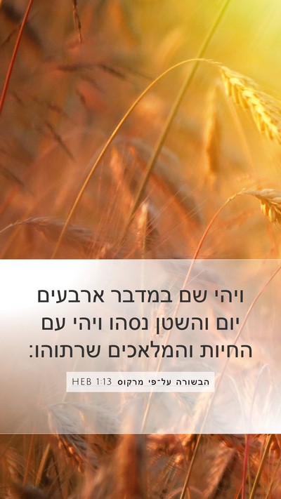 הבשורה על־פי מרקוס 1:13 HEB Bible Verse Image