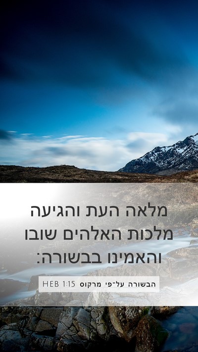 הבשורה על־פי מרקוס 1:15 HEB Bible Verse Image