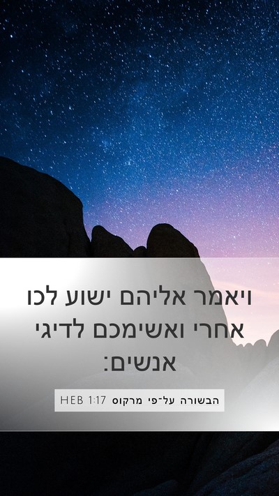 הבשורה על־פי מרקוס 1:17 HEB Bible Verse Image