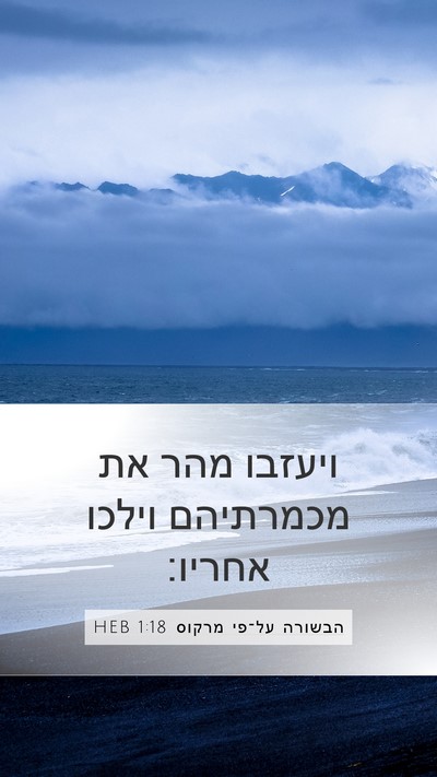 הבשורה על־פי מרקוס 1:18 HEB Bible Verse Image