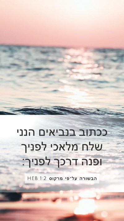 הבשורה על־פי מרקוס 1:2 HEB Mobile Phone Wallpaper - ככתוב בנביאים הנני שלח - Mobile Bible Verse Wallpaper
