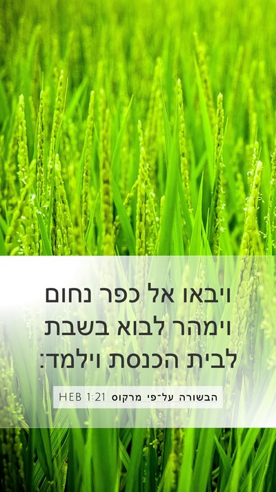 הבשורה על־פי מרקוס 1:21 HEB Bible Verse Image