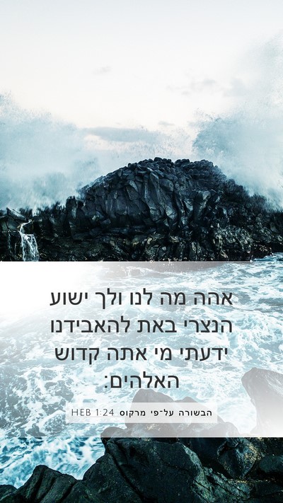 הבשורה על־פי מרקוס 1:24 HEB Bible Verse Image