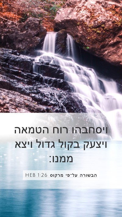 הבשורה על־פי מרקוס 1:26 HEB Mobile Phone Wallpaper - ויסחבהו רוח הטמאה ויצעק - Mobile Bible Verse Wallpaper