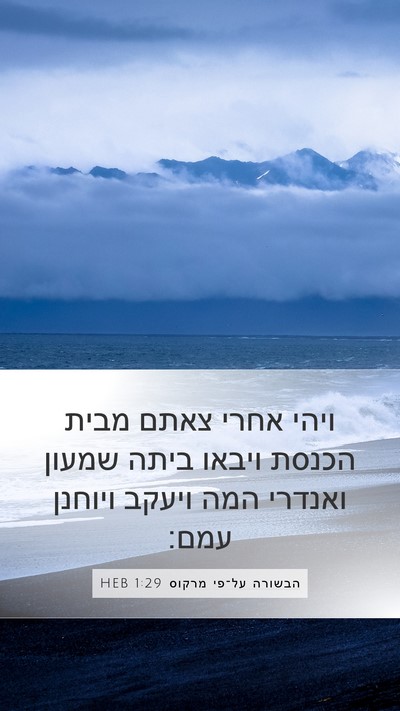 הבשורה על־פי מרקוס 1:29 HEB Mobile Phone Wallpaper - ויהי אחרי צאתם מבית הכנסת - Mobile Bible Verse Wallpaper