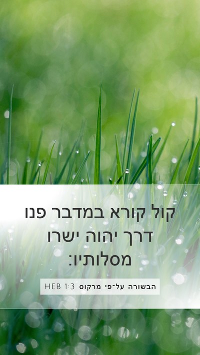הבשורה על־פי מרקוס 1:3 HEB Bible Verse Image