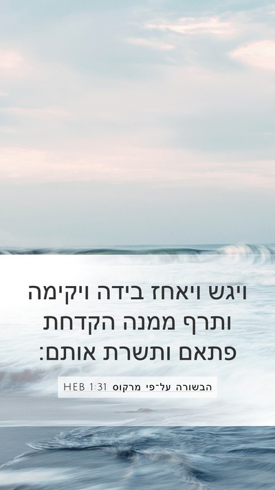 הבשורה על־פי מרקוס 1:31 HEB Bible Verse Image