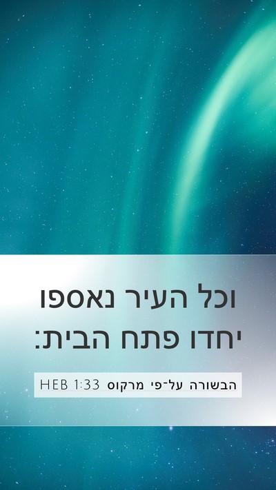 הבשורה על־פי מרקוס 1:33 HEB Mobile Phone Wallpaper - וכל העיר נאספו יחדו פתח - Mobile Bible Verse Wallpaper