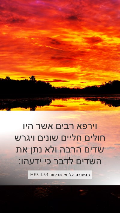 הבשורה על־פי מרקוס 1:34 HEB Bible Verse Image