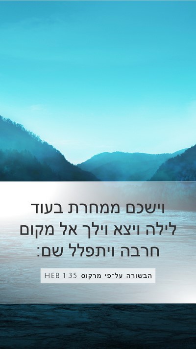 הבשורה על־פי מרקוס 1:35 HEB Bible Verse Image