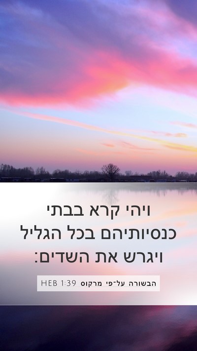 הבשורה על־פי מרקוס 1:39 HEB Bible Verse Image